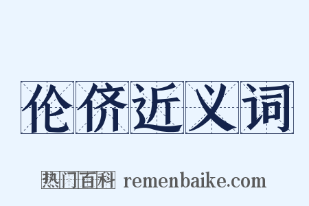 伦侪近义词是什么意思的图片